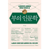 부의 인문학(20만부 기념 개정증보판):슈퍼리치의 서재에서 찾아낸 부자의 길, 오픈마인드, 우석