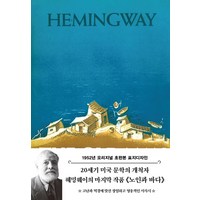 노인과 바다(초판본)(1952년 오리지널 초판본 표지디자인), 더스토리, 어니스트 헤밍웨이