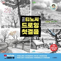 가장 쉬운 독학티노씨 드로잉 첫걸음, 티노씨(김명섭), 동양북스