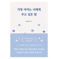 가장 아끼는 너에게 주고 싶은 말, 부크럼, 도연화