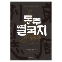 동주 열국지 1 : 문헌 고증 완역 결정판 양장본, 글항아리, 풍몽룡, 채원방(정리)