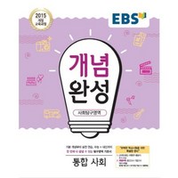 2024 EBS 개념완성, 사회탐구영역 통합사회, 고등학생