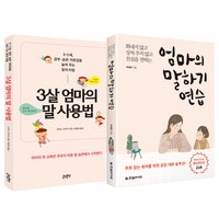 엄마의 말하기 연습 + 3살 엄마의 말 사용법, 한빛라이프