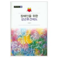 장애인을 위한 성년후견제도, 경인문화사, 구상엽 저