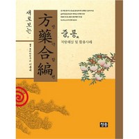 새로보는방약합편: 중통:처방해설 및 활용사례, 청홍, 황도연 저/이종대 편