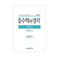 실력 수학의 정석 수학2:2015 개정 교육과정, 성지출판, 수학영역