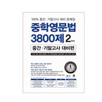 마더텅 중학영문법 3800제 중간.기말고사 대비편, 영어, 중등 2학년