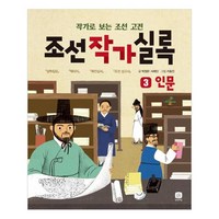 조선작가실록 3 : 인문, 상상의집