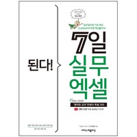 된다! 7일 실무 엑셀:‘짤막한 강좌’ 한쌤의 특별 과외