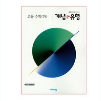 2024 개념 + 유형 고등, 비상교육, 수학(하)