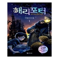 해리 포터와 마법사의 돌 1 반양장, 문학수첩