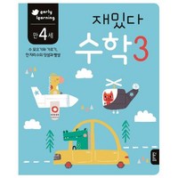 재밌다 수학 3(만4세):수 모으기와 가르기 한 자리수의 덧셈과 뺄셈, 수학 3, 블루래빗