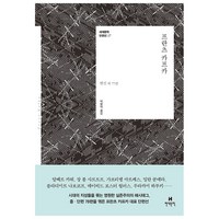 프란츠 카프카:변신 외 77편, 현대문학