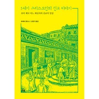 1세기 그리스도인의 선교 이야기:로마 제국 어느 회심자의 선교적 일상, IVP