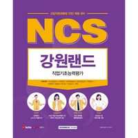 NCS 강원랜드 직업기초능력평가, 서원각