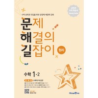 문제해결의 길잡이 원리 초등 수학 1-2 (2024년), 미래엔에듀, 초등 1-2