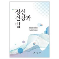 정신건강과 법, 홍문사, 제철웅, 박인환, 박현정, 김미경, 강상경, 김원경, 이용표, 한미경, 김낭희