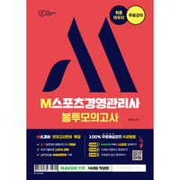 최종마무리 무료강의 M스포츠경영관리사 봉투모의고사, 박영사