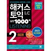 해커스 토익 실전 1000제 2 LC Listening 문제집 개정판, 해커스어학연구소