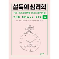 설득의 심리학 4, 21세기북스, 로버트 치알디니, 스티브 마틴, 노아 골드스타인