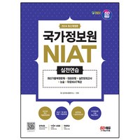 2024 최신개정판 SD에듀 국가정보원 NIAT 실전연습, 시대고시기획