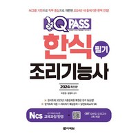 2024 원큐패스 한식조리기능사 필기, 다락원