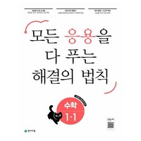 응용 해결의 법칙 수학, 천재교육, 1-1, 초등1학년