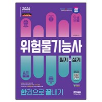 2024 SD에듀 위험물기능사 필기 + 실기 한권으로 끝내기, 시대고시기획