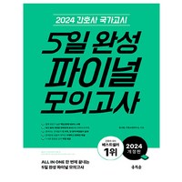 2024 간호사 국가고시 5일 완성 파이널 모의고사, 주선희, 간호수험연구소, 홍지문