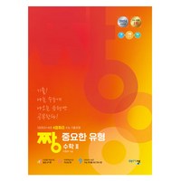 2024 짱 중요한 유형 수학 2, 수학영역, 고등학생