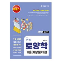 2024 컨셉 토양학 기출예상문제집, 서울고시각