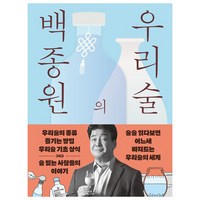 백종원의 우리술:우리술을 알고 빚고 즐기며 떠나는 전국방방곡곡 성지술례, 김영사, 백종원