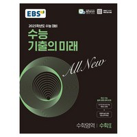 2025학년도 수능 대비 EBS 수능 기출의 미래 : 수학2 (2024년)