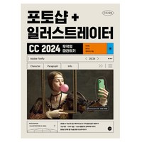 2024 포토샵 + 일러스트레이터 CC 무작정 따라하기, 길벗, 민지영, 문수민, 앤미디어