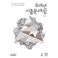 Orbi 2025 P.I.R.A.M 피램 수능 8개년 국어 기출문제집, 독서-해설편, 고등학생