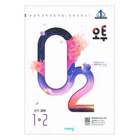 오투 중등 과학 (2024년), 중등 1-2