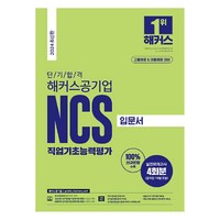 2024 단기 합격 해커스공기업 NCS 직업기초능력평가 입문서 고졸채용 & 대졸채용, 해커스