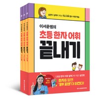 이서윤쌤의 초등 한자 어휘 끝내기 1~3단계 세트, 도서, 메가스터디북스, 초등 2~5학년