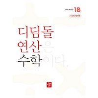 디딤돌 연산은 수학이다 1B 새 교육과정 반영, 초등 1-2