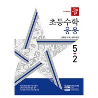 디딤돌 초등 수학 응용, 초등 5-2