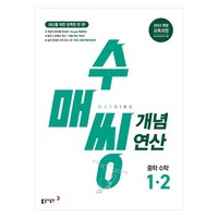 수매씽 개념연산, 수학, 중등 1-2