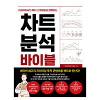 치과아저씨의 투자 스케일링과 함께하는 차트 분석 바이블, 한스미디어, 치과아저씨(팀 연세덴트)