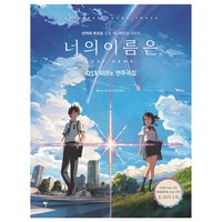 너의 이름은. OST 피아노 연주곡집, 그래서음악, 그래서음악