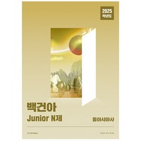 백건아 Junior N제 동아시아사(2025), 백건아 역사 연구팀(저), 시대인재북스, 전학년