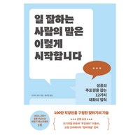 일 잘하는 사람의 말은 이렇게 시작합니다, 알에이치코리아, 아다치 유야