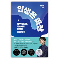 인생은 파랑:성우 남도형 목소리로 세상을 물들이다, 웅진지식하우스