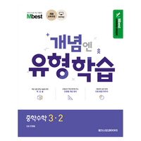 Mbest 개념엔 유형학습 중학 수학 3-2(2024):개정 교육과정, 중등 3-2