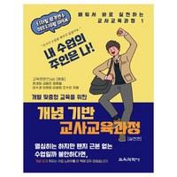 개념 기반 교사교육과정 실천편, 한경화, 김동인, 정명철, 이수경, 이현희, 이광희, 조수민, 교육과학사