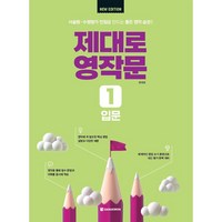 제대로 영작문 1: 입문(New Edition), 제대로 영작문 New Edition, 다락원, 외국어, 중등 1학년