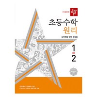 디딤돌 초등 수학 원리 1-2, 초등 1-2